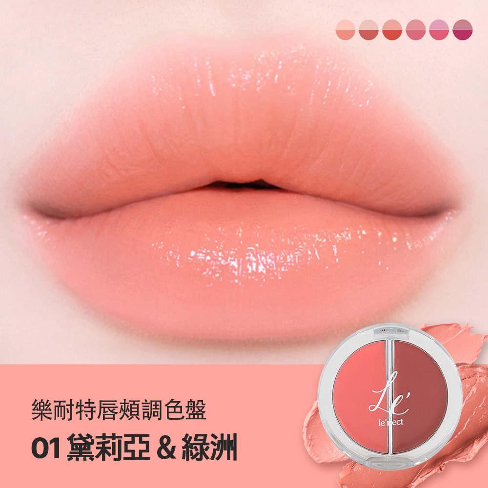LE NECT 樂耐特唇頰調色盤