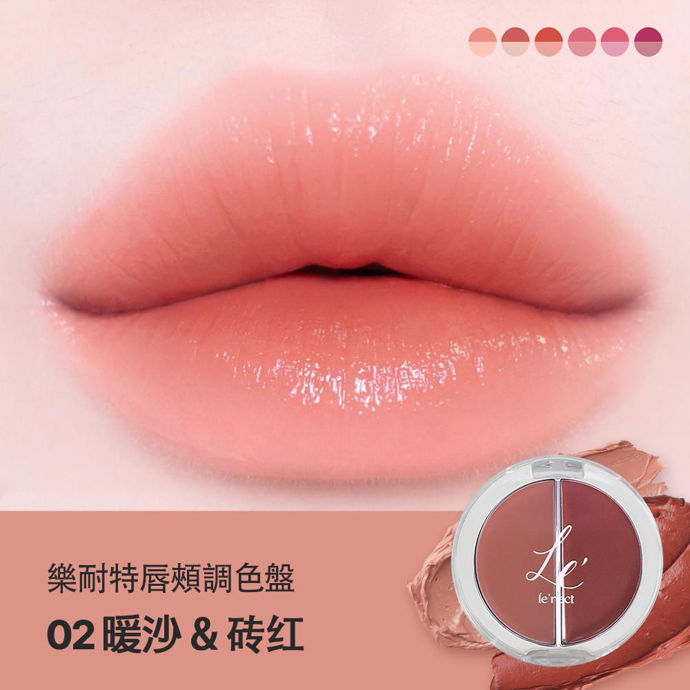 LE NECT 樂耐特唇頰調色盤