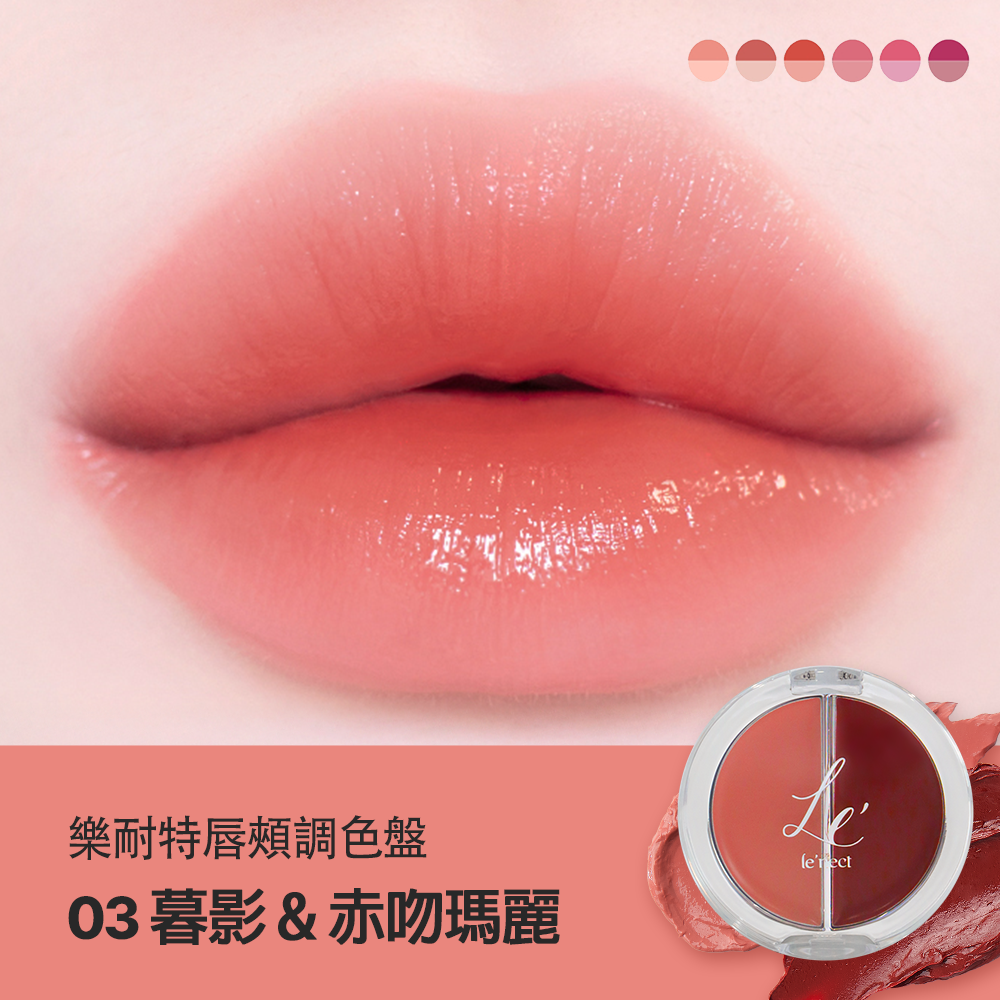 LE NECT 樂耐特唇頰調色盤