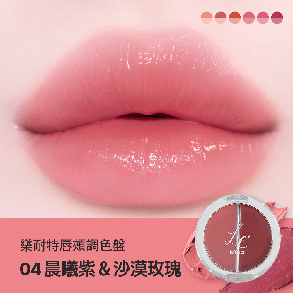 LE NECT 樂耐特唇頰調色盤