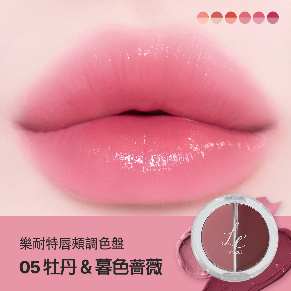 LE NECT 樂耐特唇頰調色盤