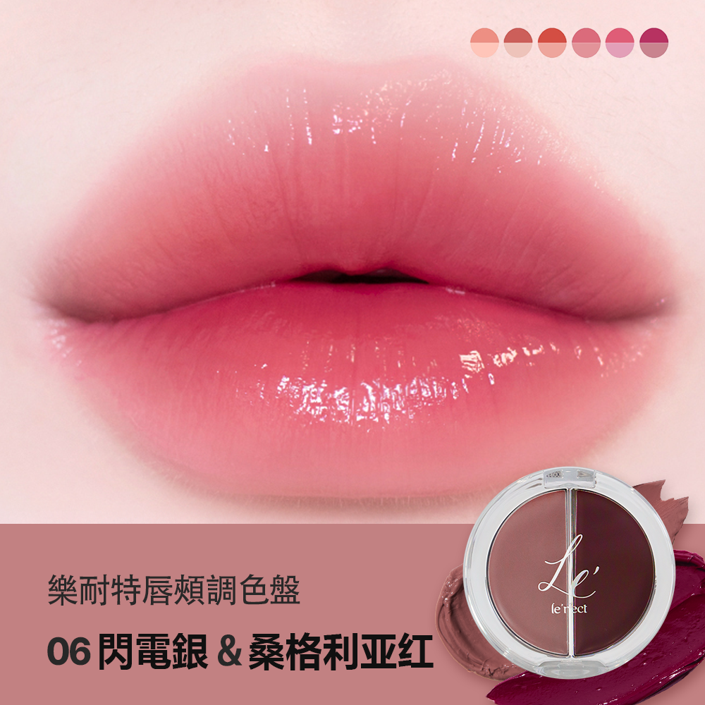 LE NECT 樂耐特唇頰調色盤