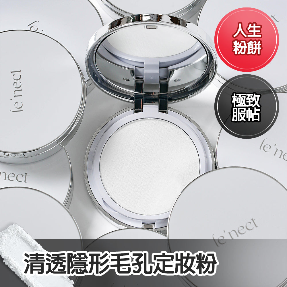 LE NECT 清透隱形毛孔定妝粉